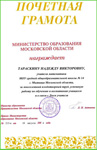 Почетная грамота Министерства образования Московской области